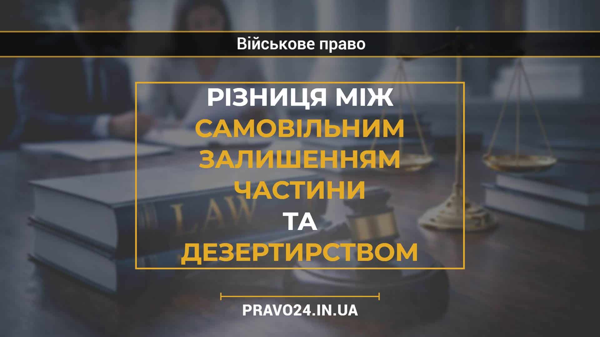 Різниця між самовільним залишенням частини та дезертирством