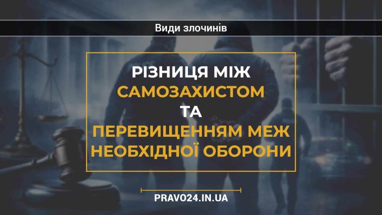 Різниця між самозахистом та перевищенням меж необхідної оборони