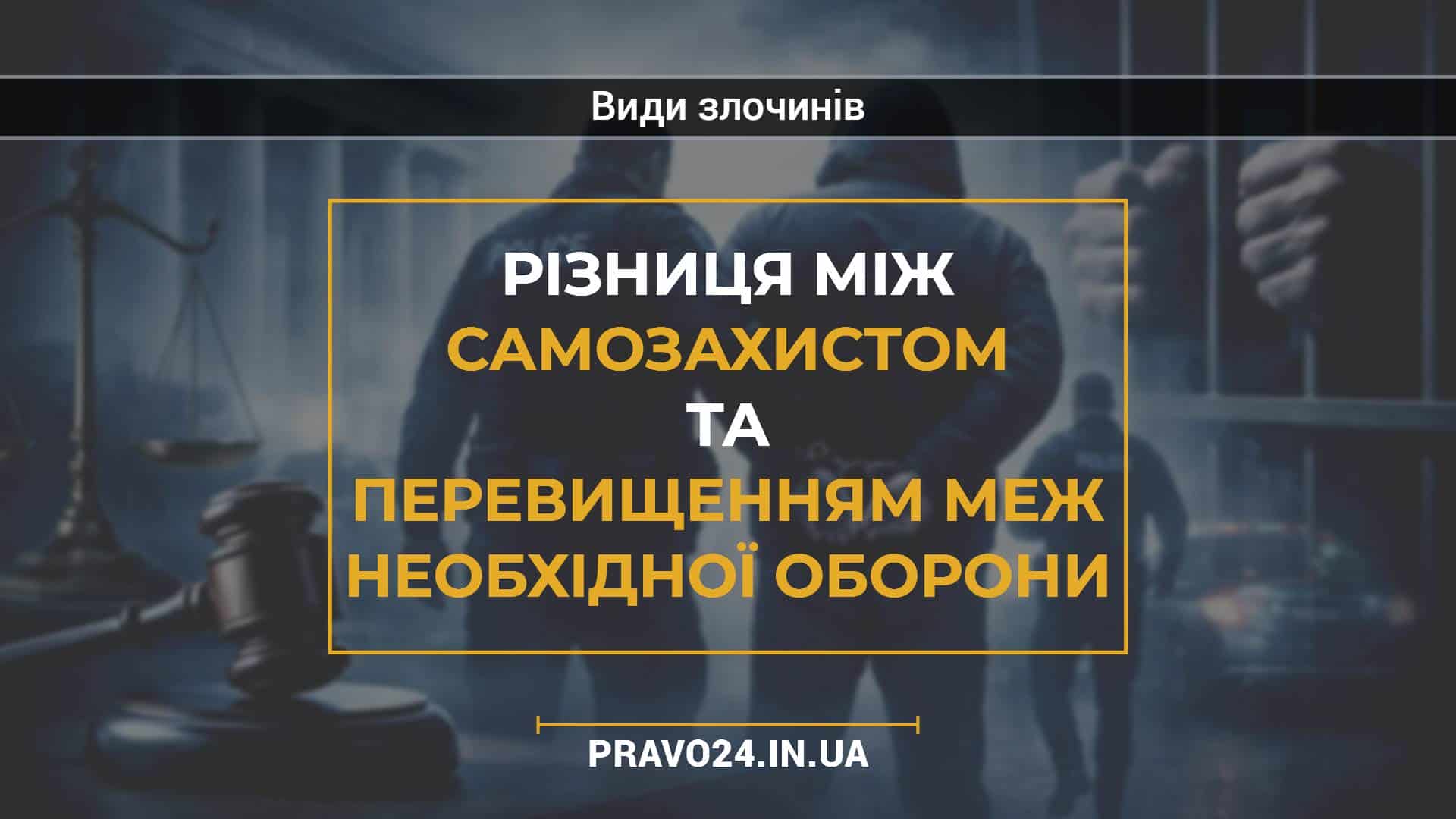 Різниця між самозахистом та перевищенням меж необхідної оборони