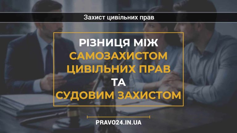 Різниця між самозахистом цивільних прав та судовим захистом