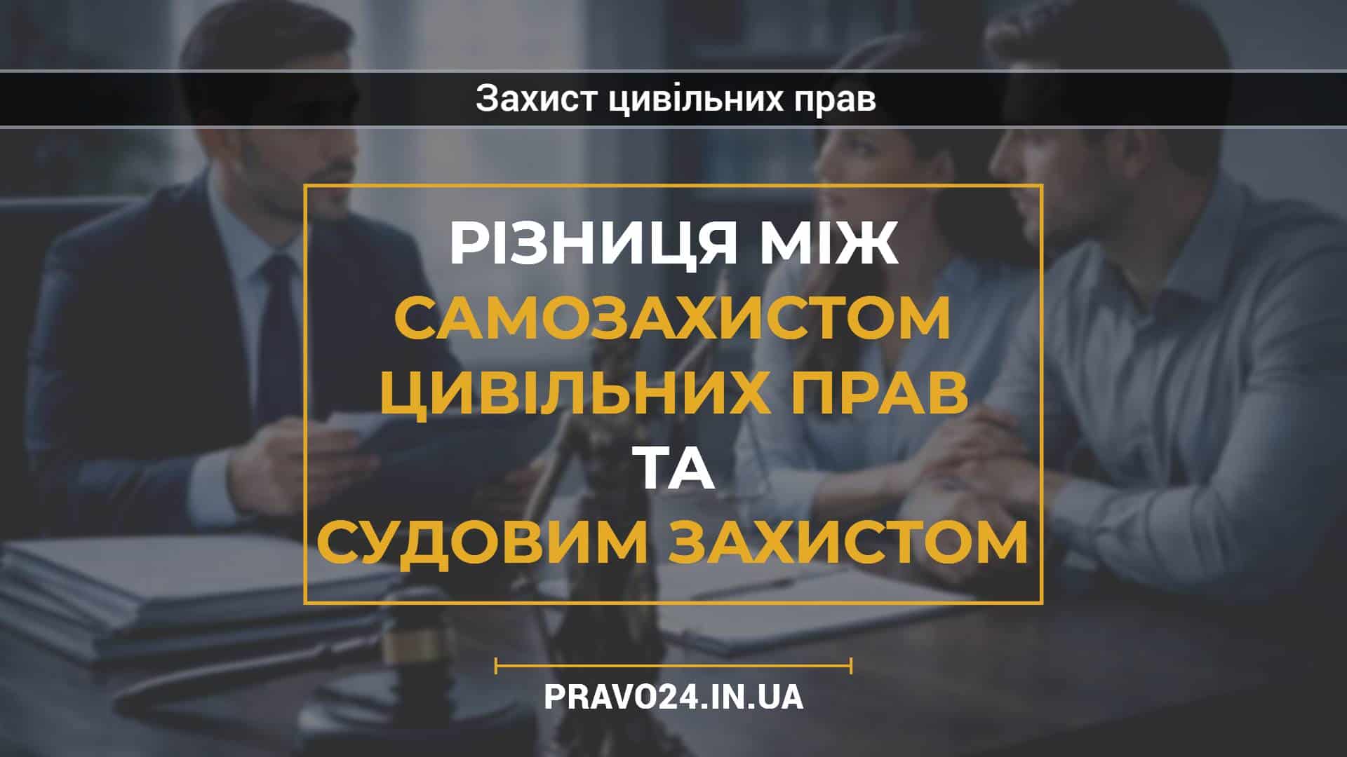 Різниця між самозахистом цивільних прав та судовим захистом