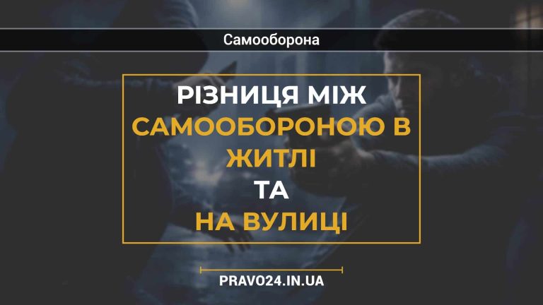 Різниця між самообороною в житлі та на вулиці