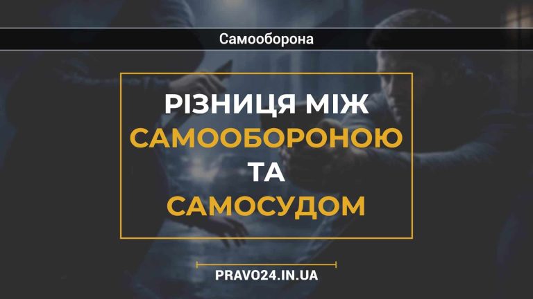 Різниця між самообороною та самосудом
