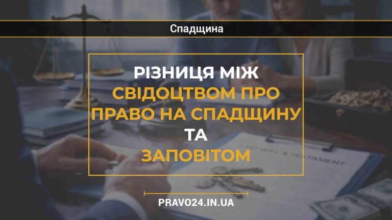 Різниця між свідоцтвом про право на спадщину та заповітом