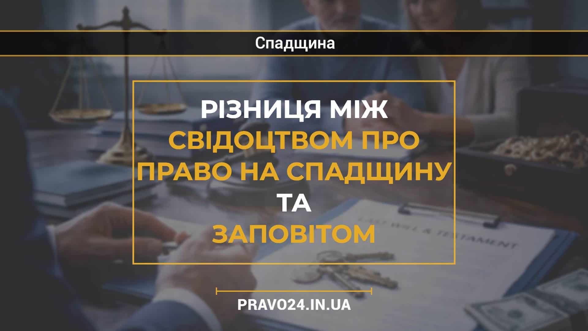 Різниця між свідоцтвом про право на спадщину та заповітом