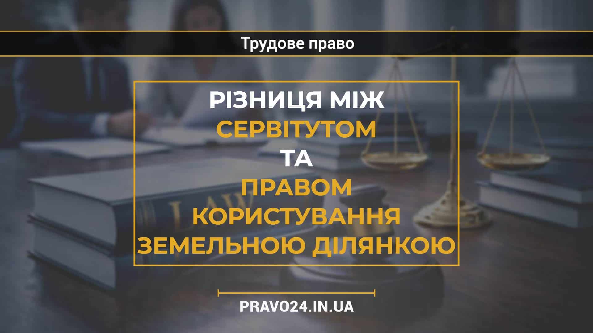Різниця між сервітутом та правом користування земельною ділянкою