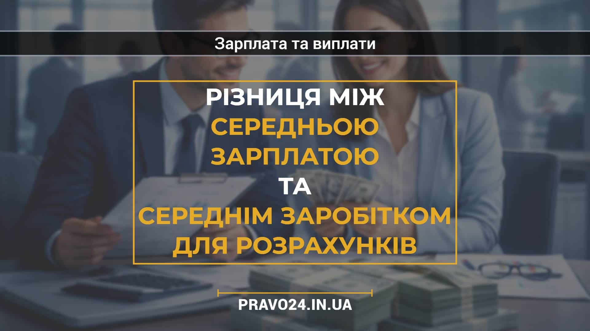 Різниця між середньою зарплатою та середнім заробітком для розрахунків