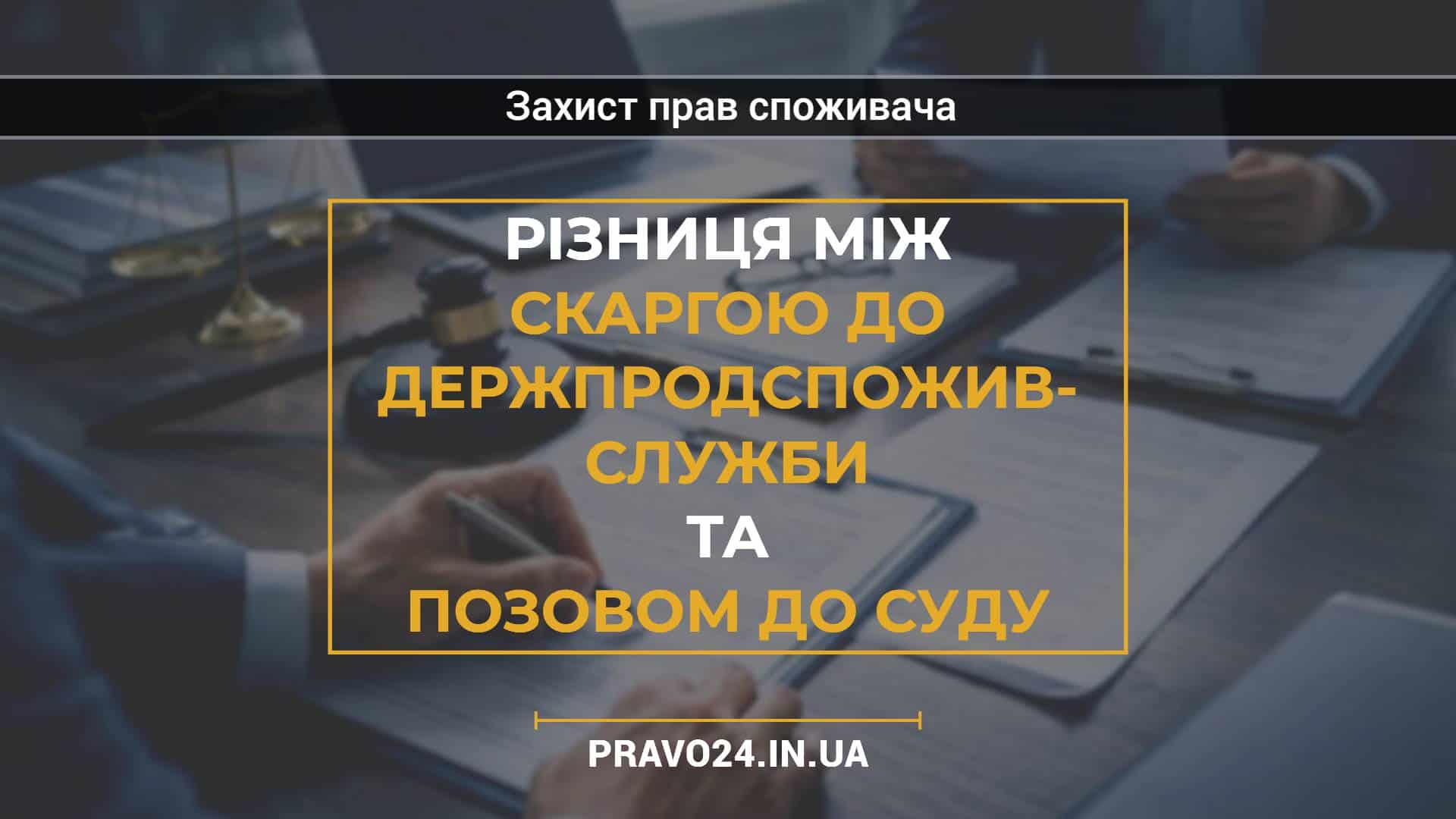 Різниця між скаргою до Держпродспожив- служби та позовом до суду