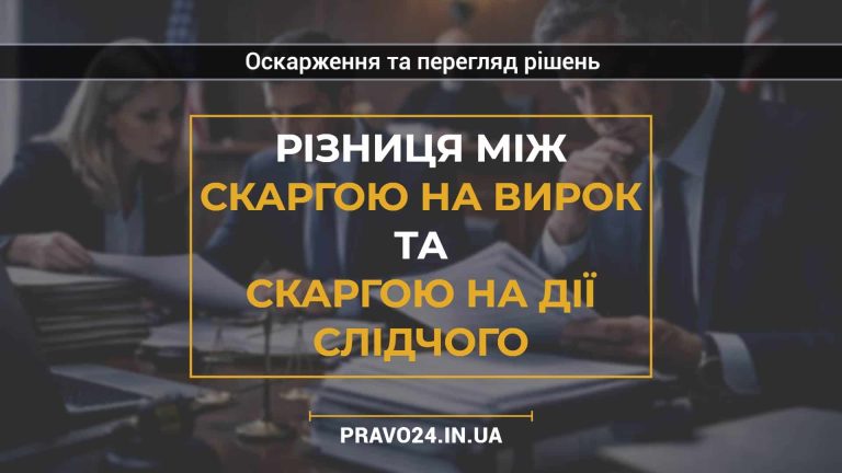 Різниця між скаргою на вирок та скаргою на дії слідчого