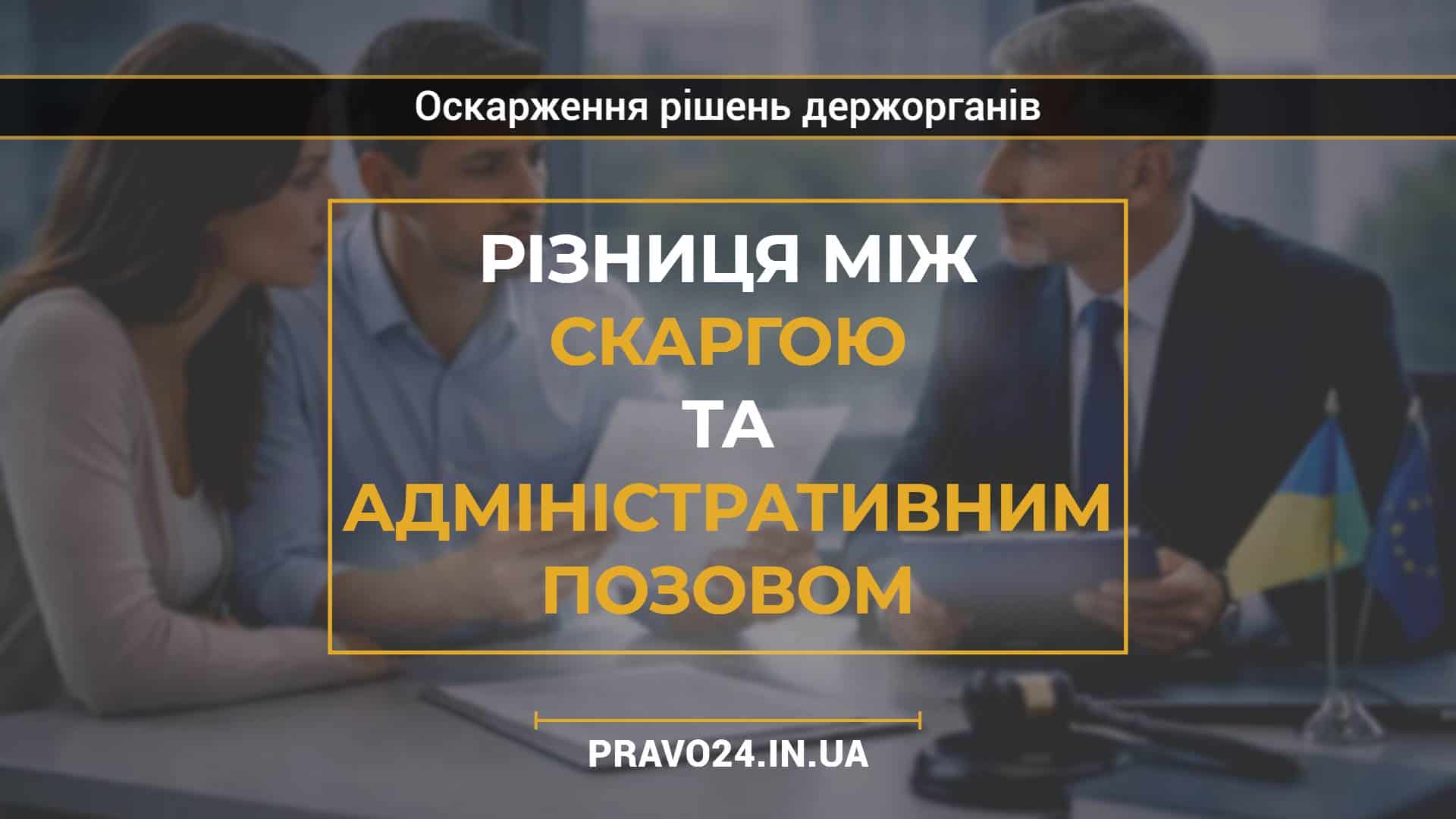 Різниця між скаргою та адміністративним позовом