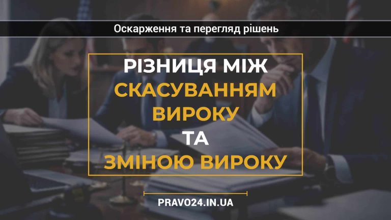 Різниця між скасуванням вироку та зміною вироку