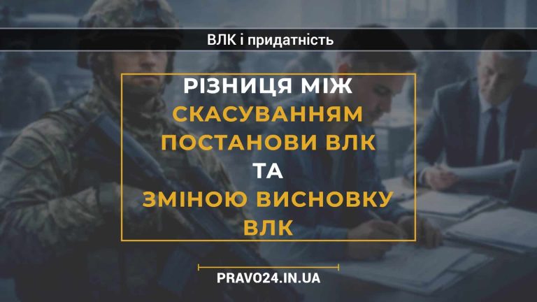 Різниця між скасуванням постанови ВЛК та зміною висновку ВЛК