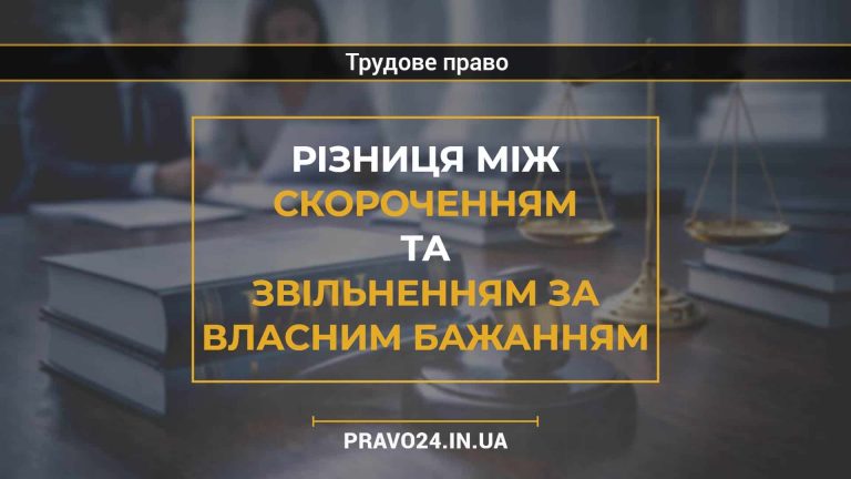 Різниця між скороченням та звільненням за власним бажанням