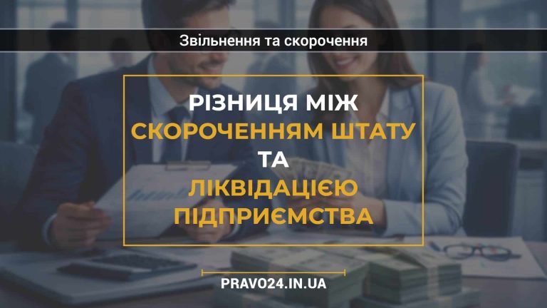 Різниця між скороченням штату та ліквідацією підприємства