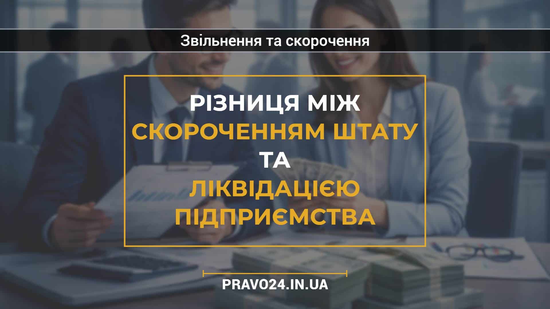 Різниця між скороченням штату та ліквідацією підприємства