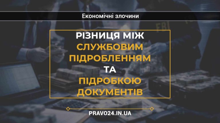 Різниця між службовим підробленням та підробкою документів