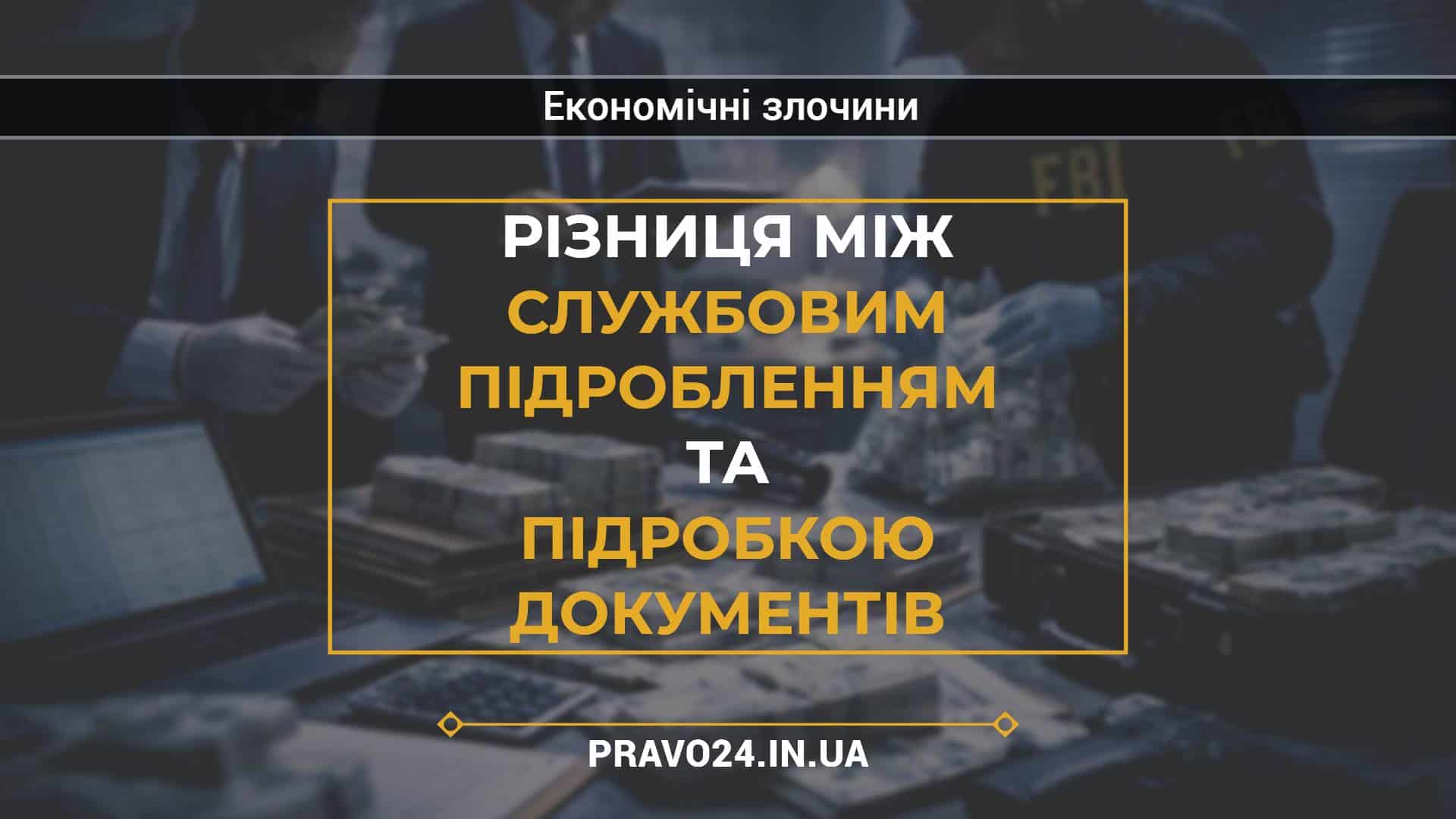 Різниця між службовим підробленням та підробкою документів