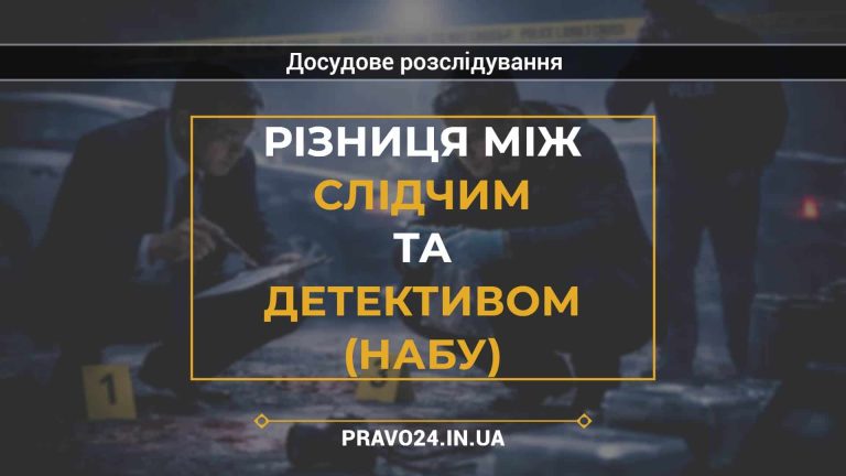 Різниця між слідчим та детективом (НАБУ)