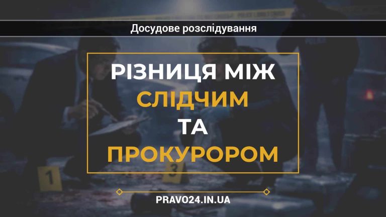 Різниця між слідчим та прокурором