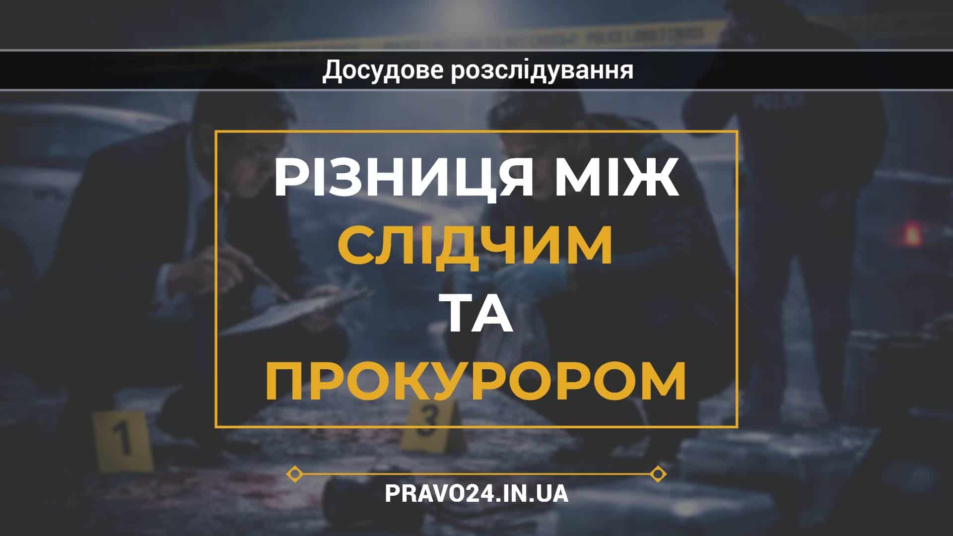 Різниця між слідчим та прокурором