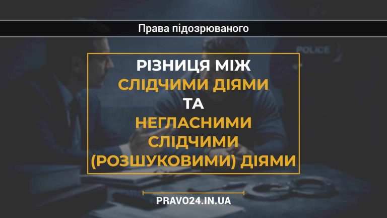 Різниця між слідчими діями та негласними слідчими (розшуковими) діями