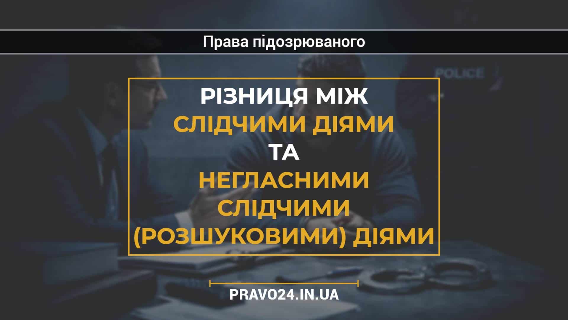 Різниця між слідчими діями та негласними слідчими (розшуковими) діями