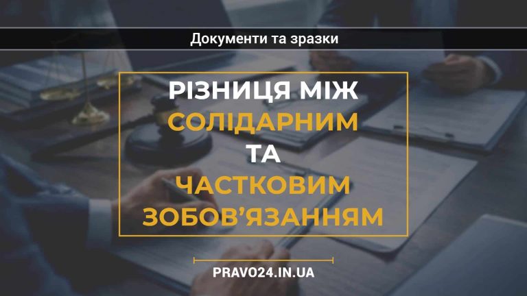 Різниця між солідарним та частковим зобов’язанням
