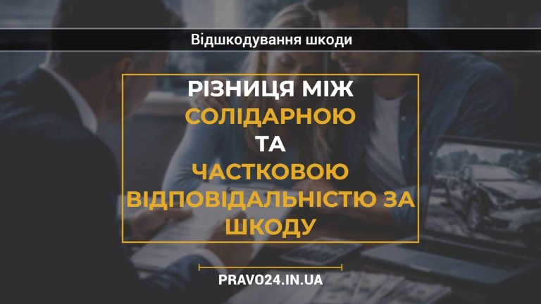 Різниця між солідарною та частковою відповідальністю за шкоду