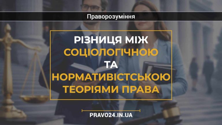 Різниця між соціологічною та нормативістською теоріями права