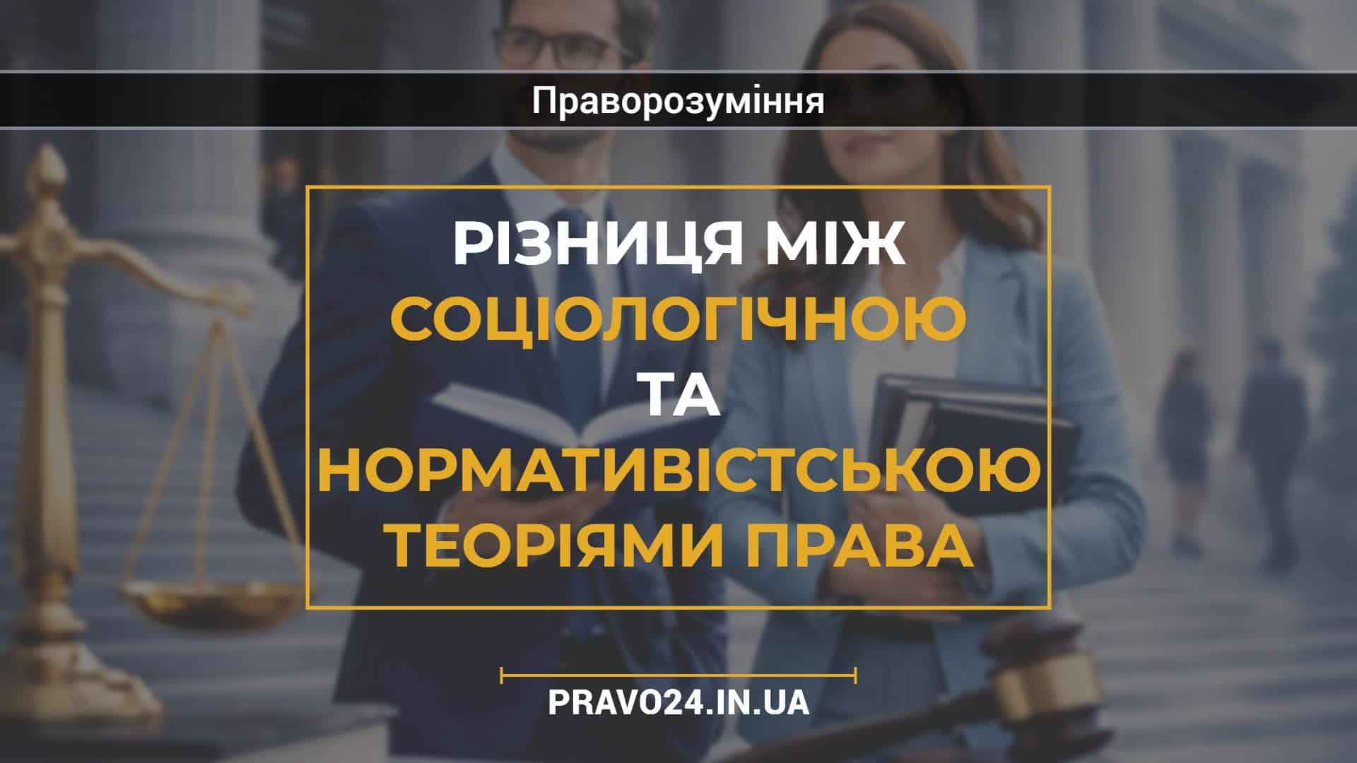 Різниця між соціологічною та нормативістською теоріями права