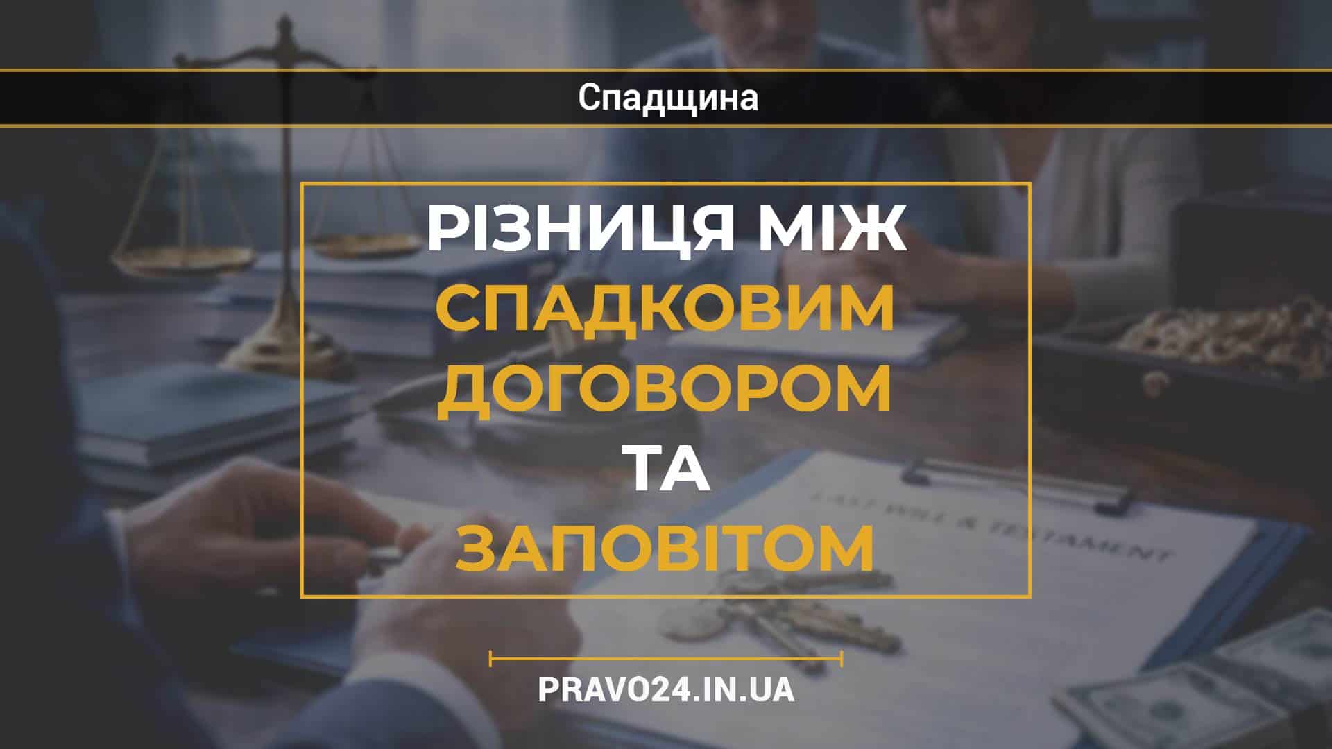 Різниця між спадковим договором та заповітом