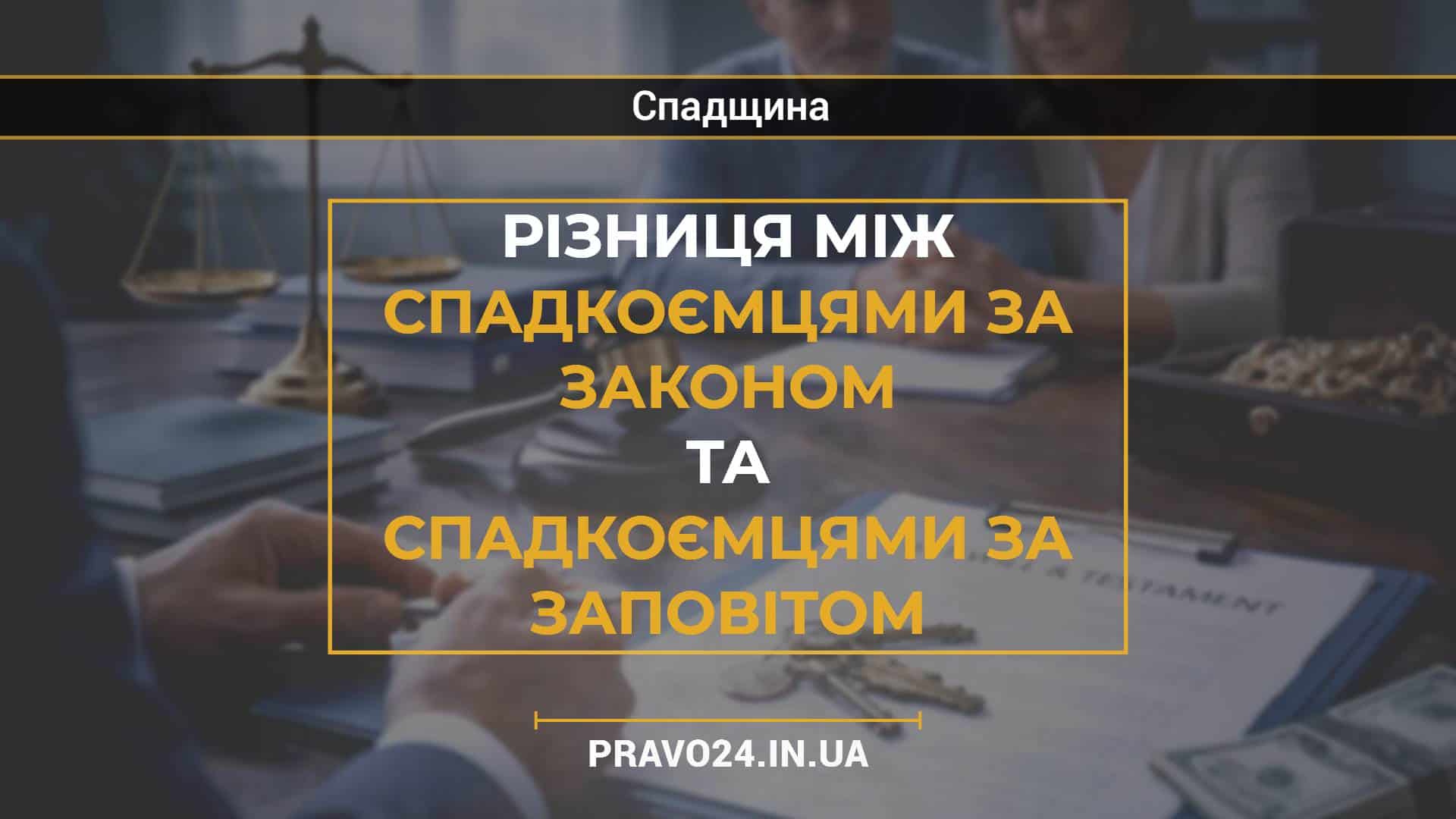 Різниця між спадкоємцями за законом та спадкоємцями за заповітом