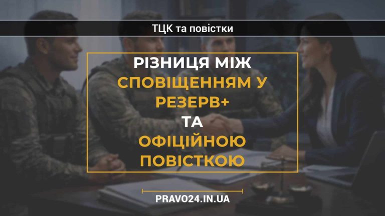 Різниця між сповіщенням у Резерв+ та офіційною повісткою
