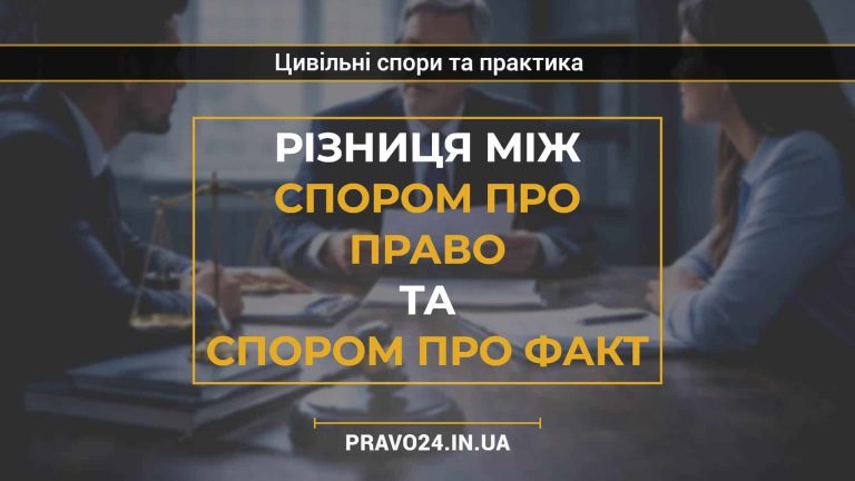 Різниця між спором про право та спором про факт