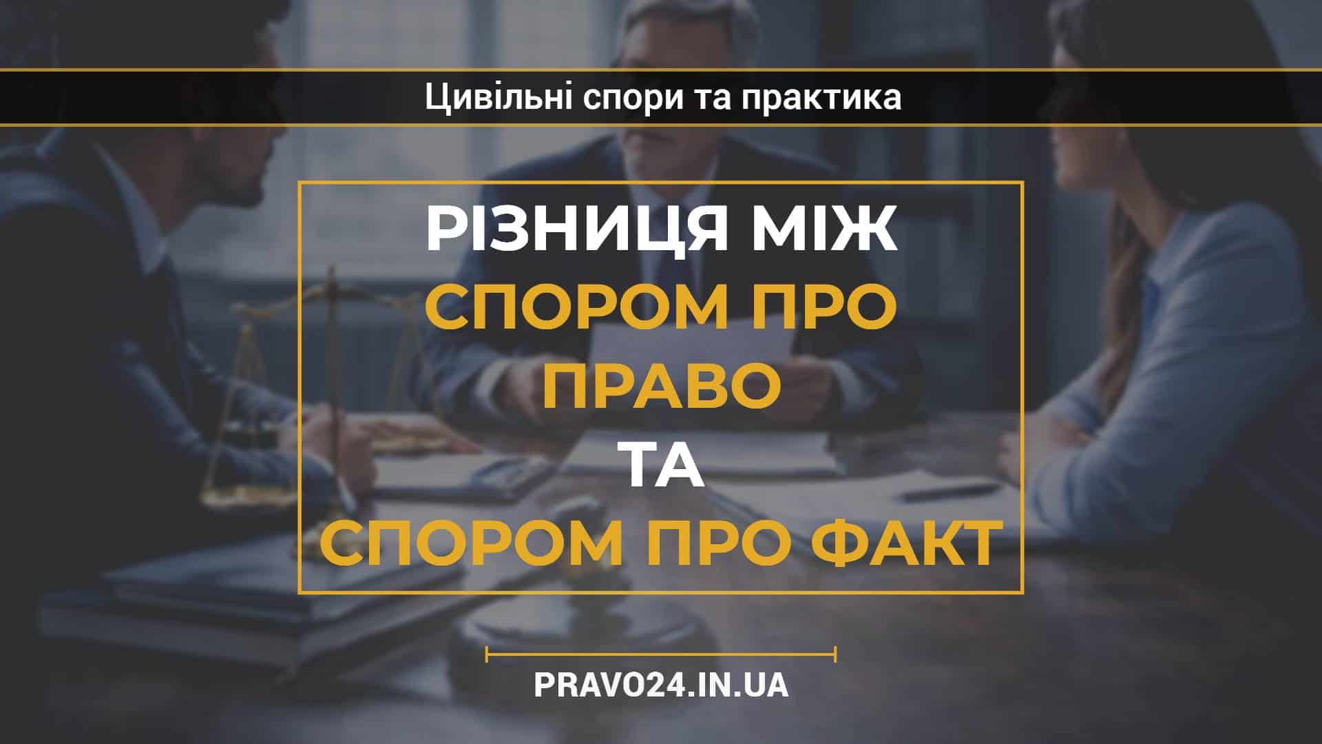 Різниця між спором про право та спором про факт