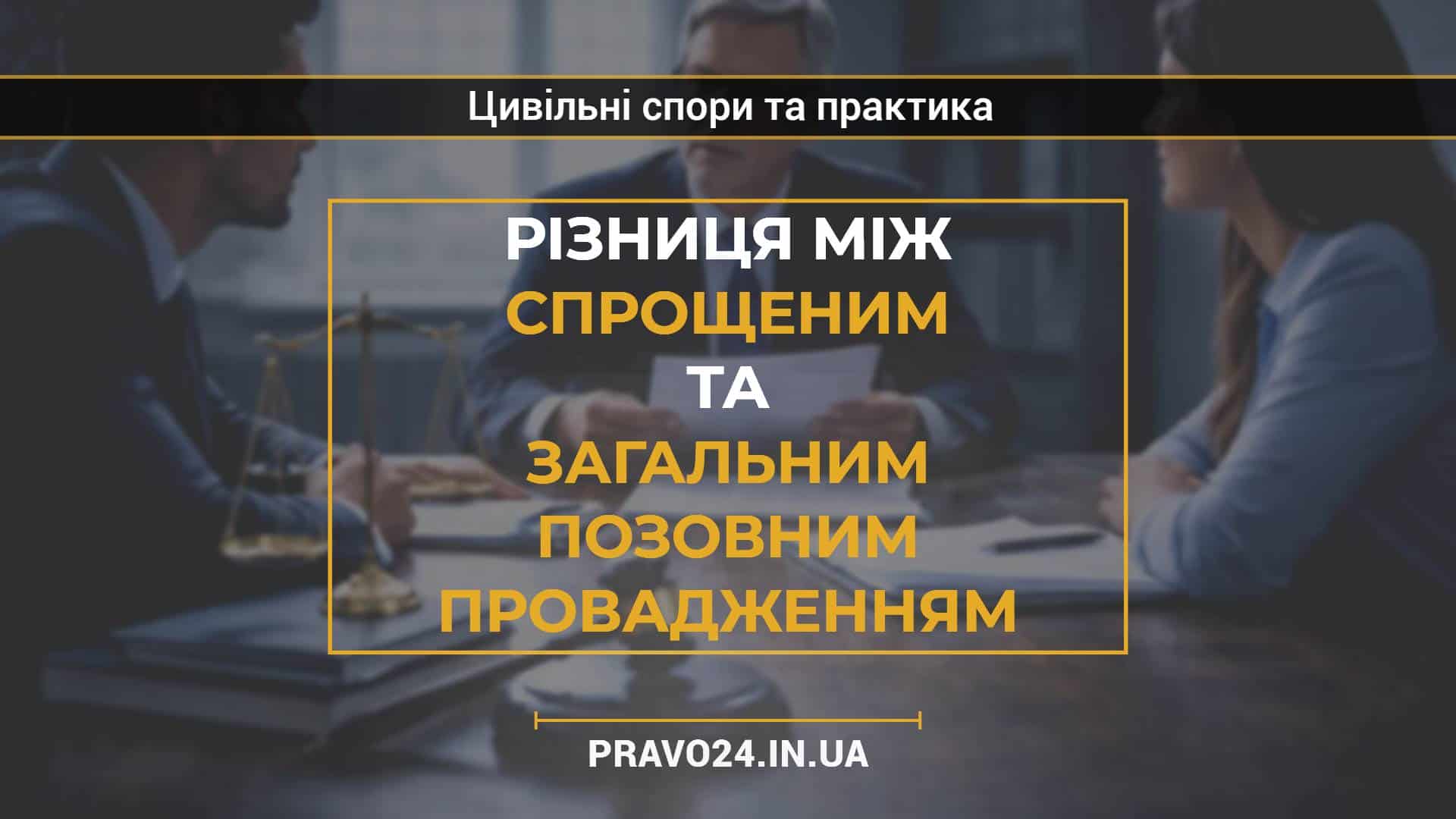Різниця між спрощеним та загальним позовним провадженням