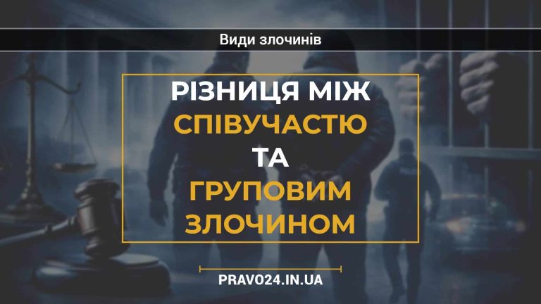 Різниця між співучастю та груповим злочином