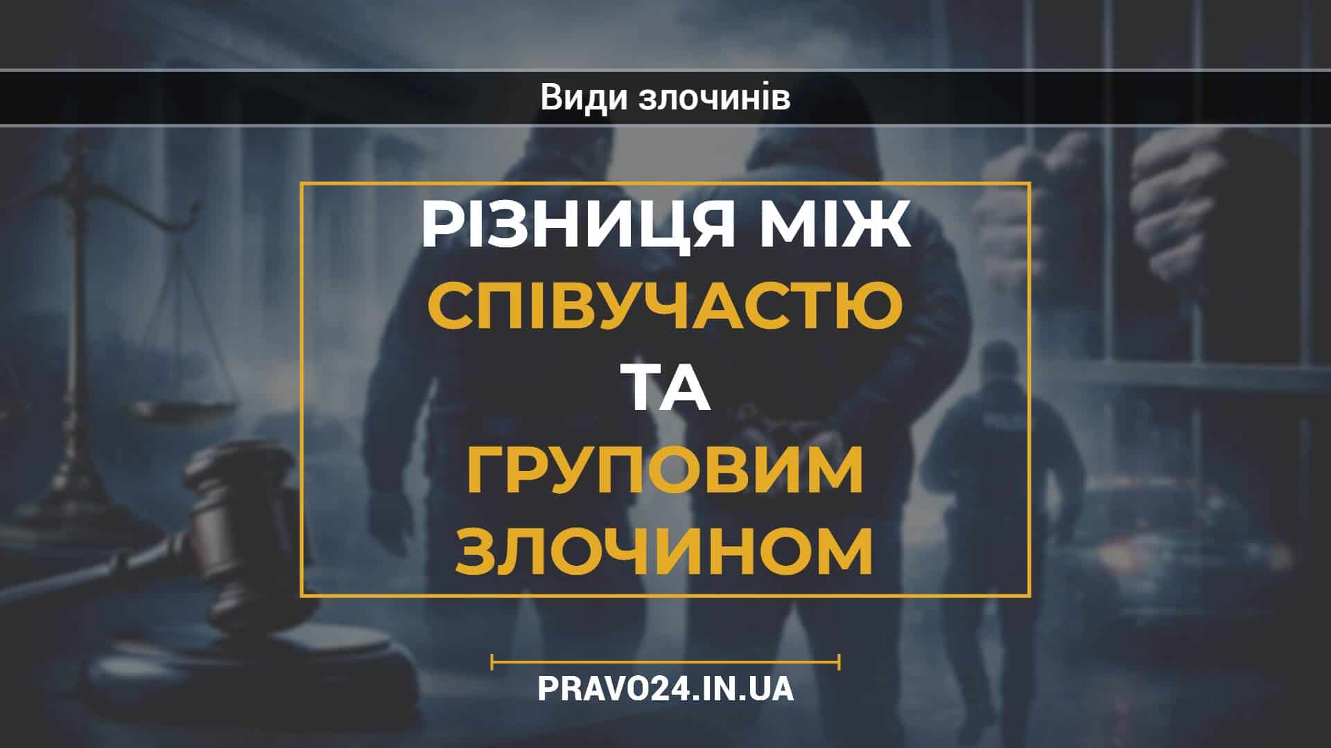 Різниця між співучастю та груповим злочином