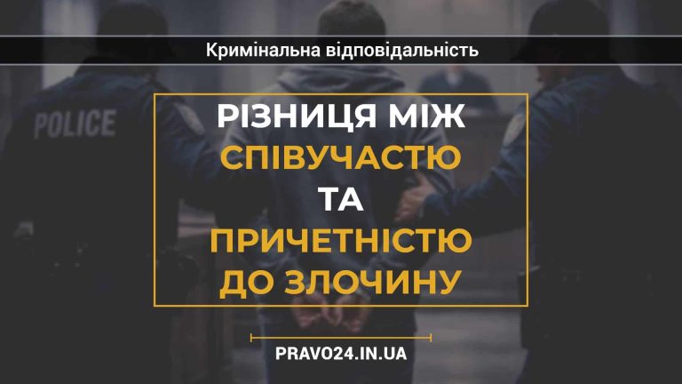 Різниця між співучастю та причетністю до злочину