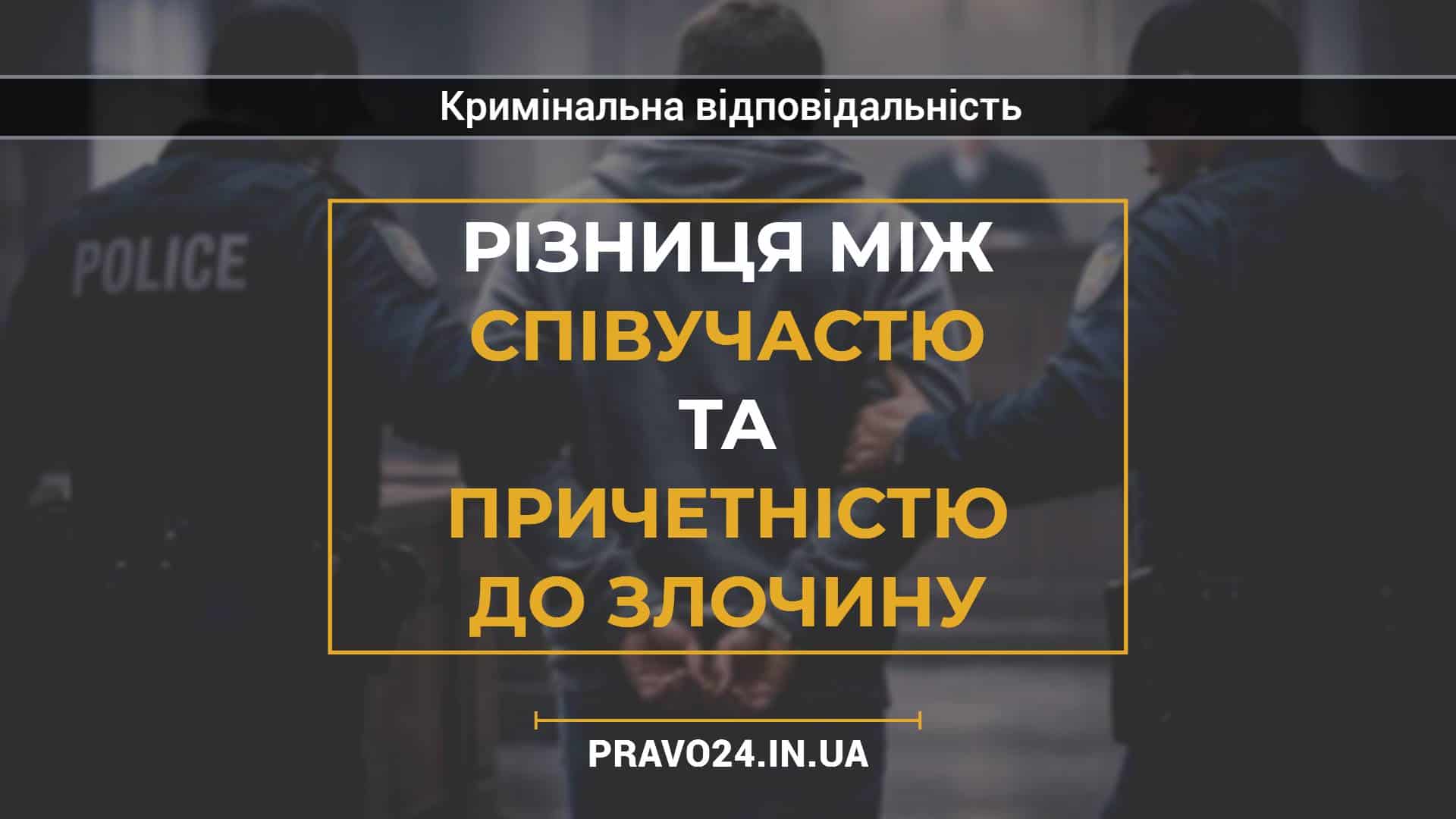 Різниця між співучастю та причетністю до злочину