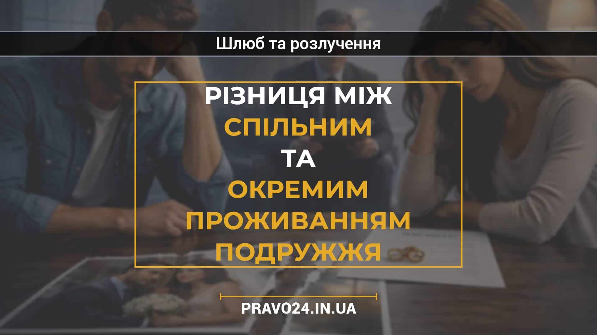 Різниця між спільним та окремим проживанням подружжя