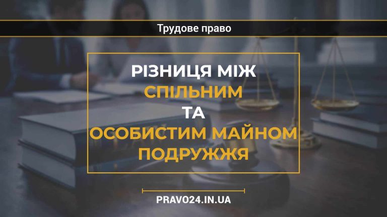 Різниця між спільним та особистим майном подружжя