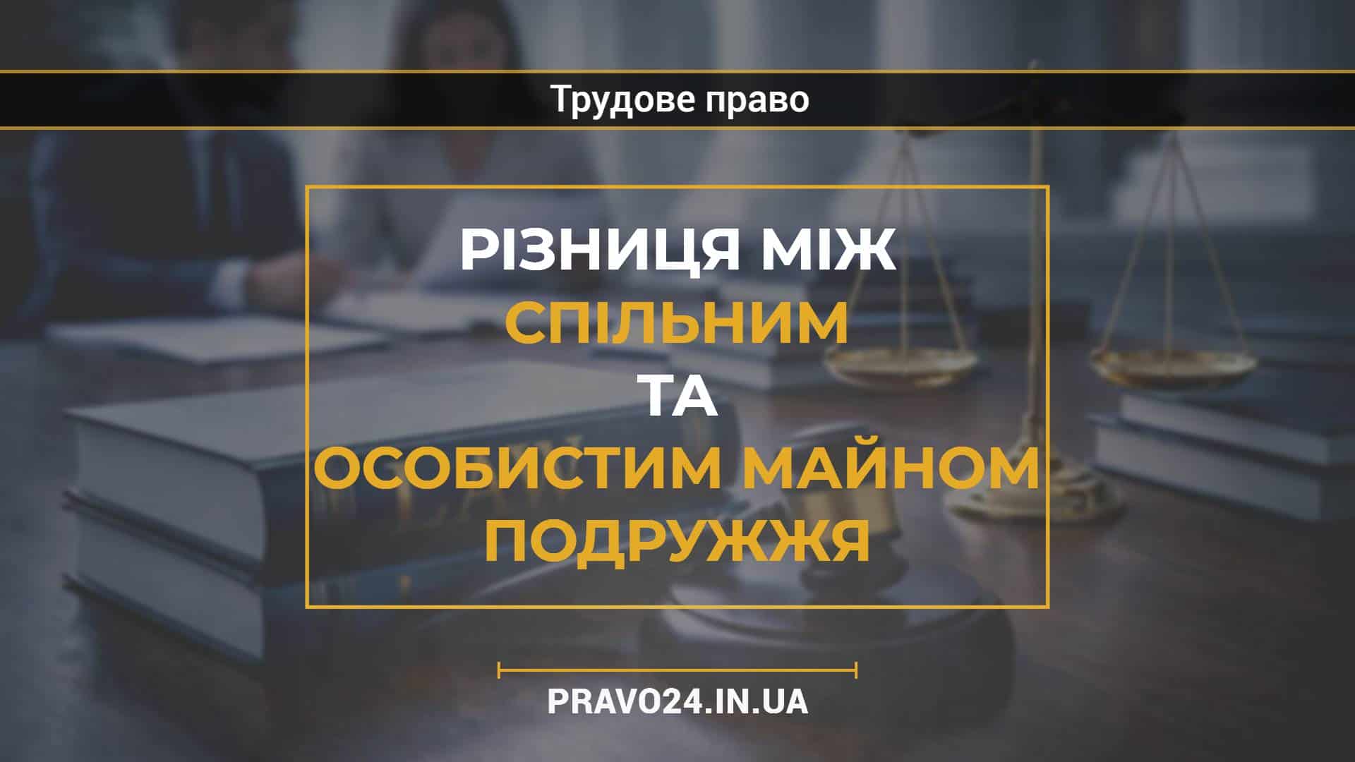 Різниця між спільним та особистим майном подружжя