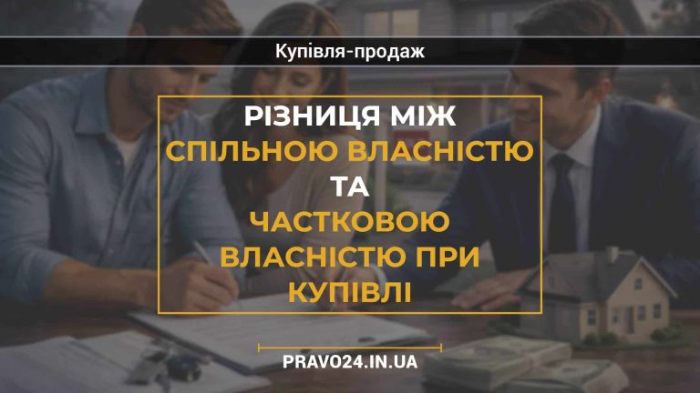 Різниця між спільною власністю та частковою власністю при купівлі