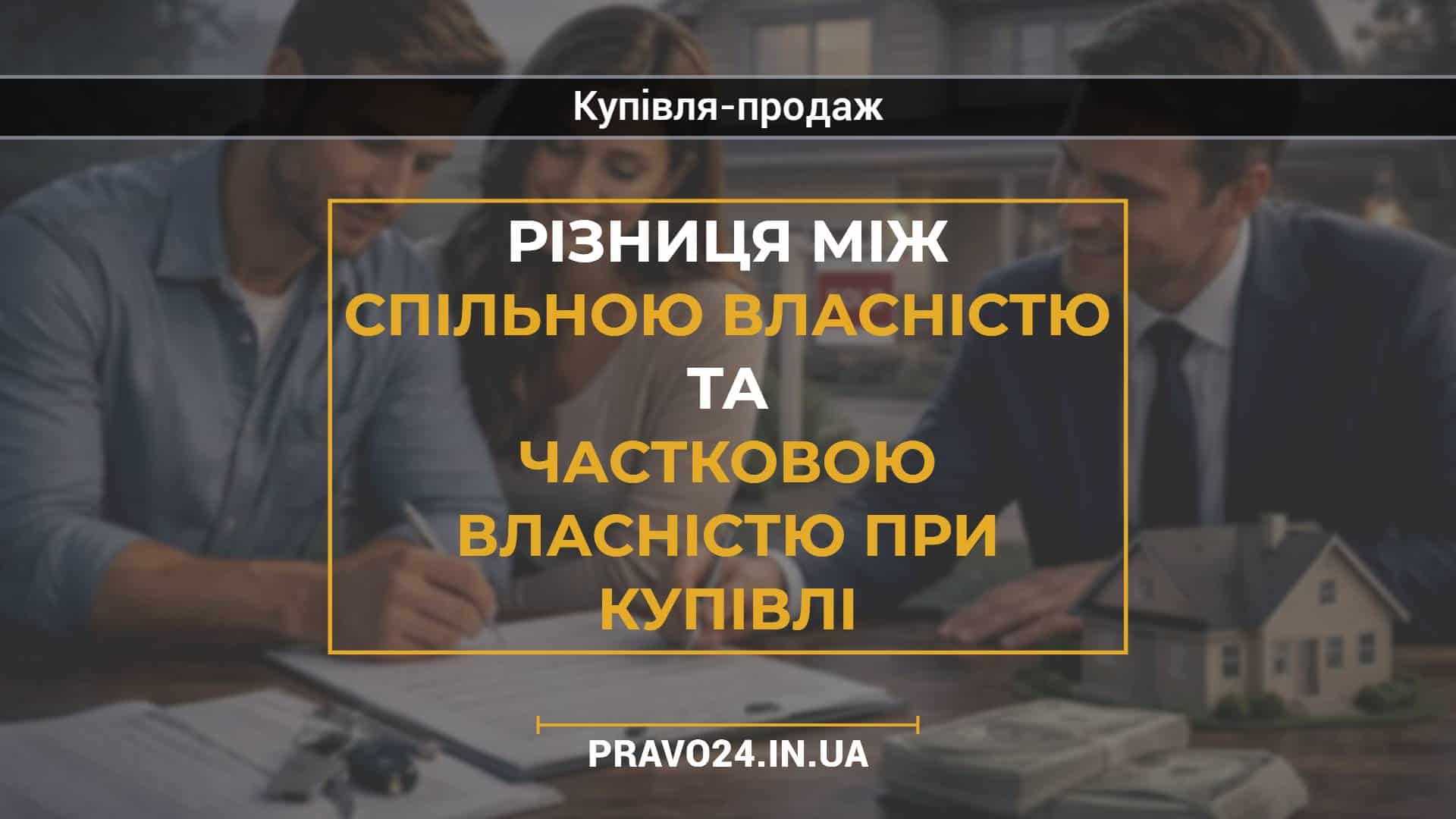 Різниця між спільною власністю та частковою власністю при купівлі