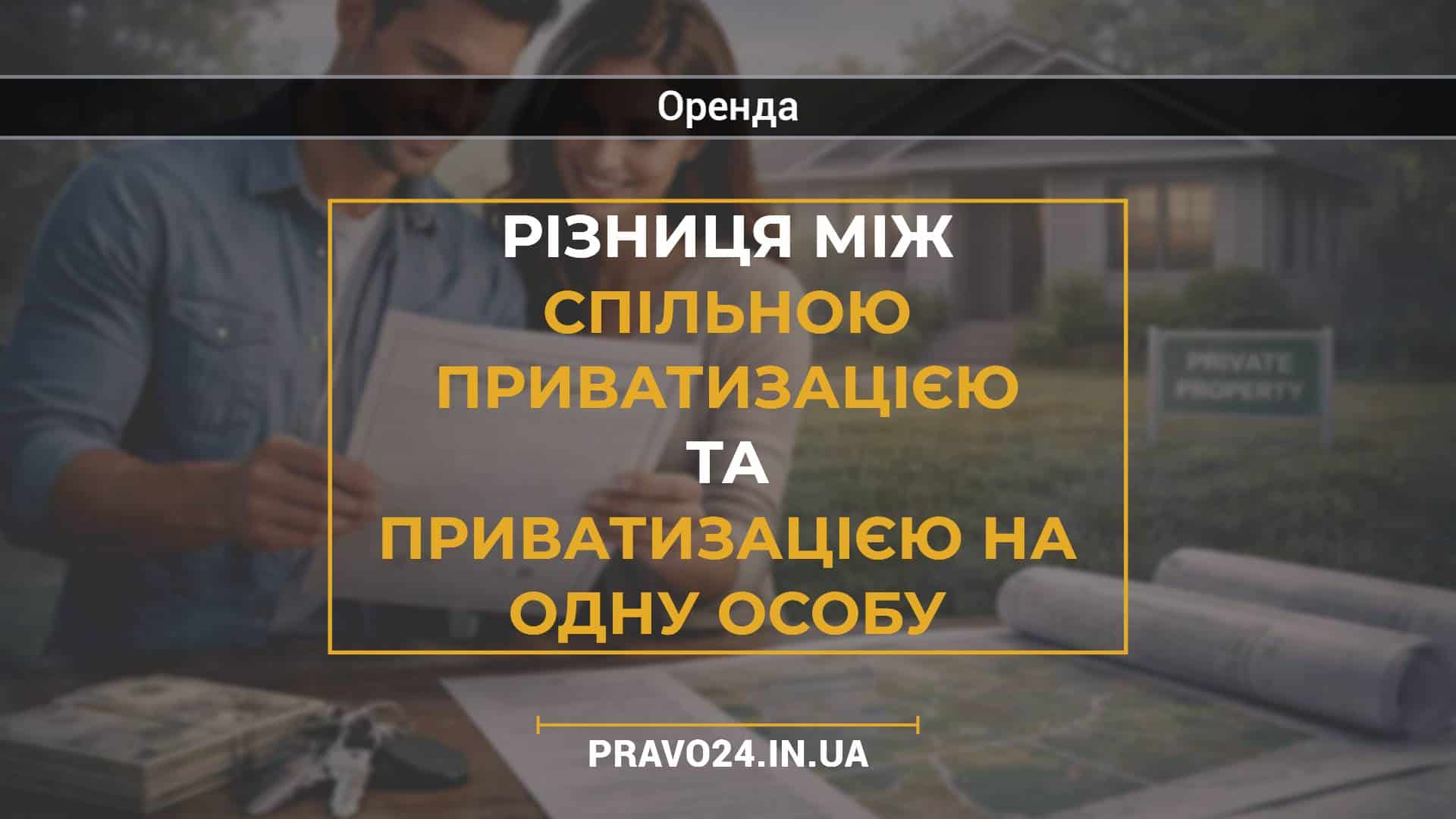 Різниця між спільною приватизацією та приватизацією на одну особу