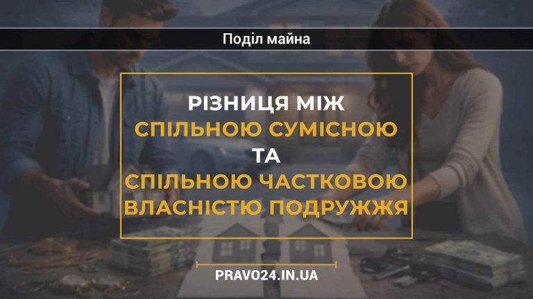 Різниця між спільною сумісною та спільною частковою власністю подружжя