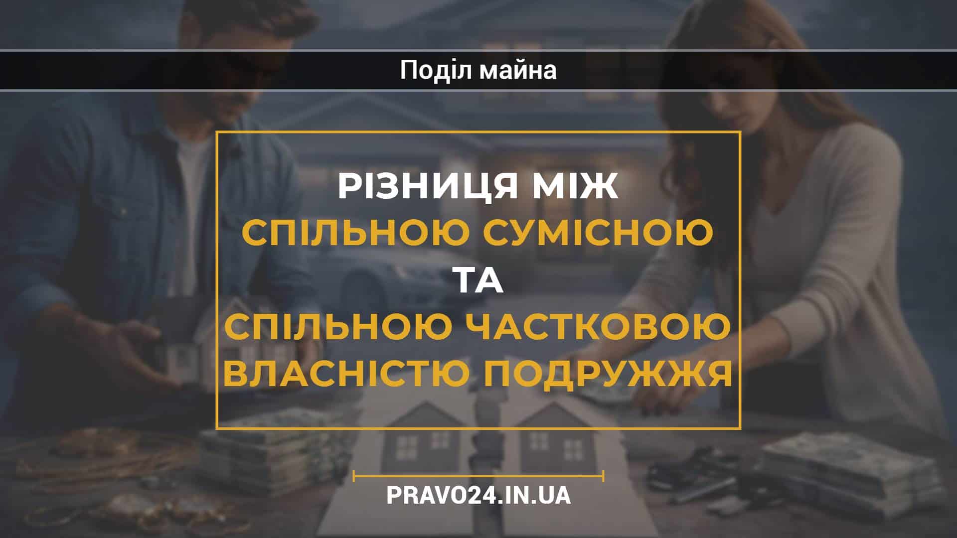 Різниця між спільною сумісною та спільною частковою власністю подружжя