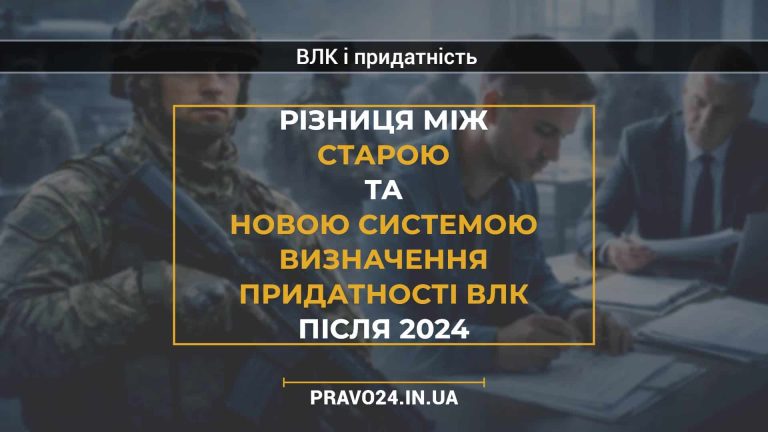 Різниця між старою та новою системою визначення придатності ВЛК після 2024