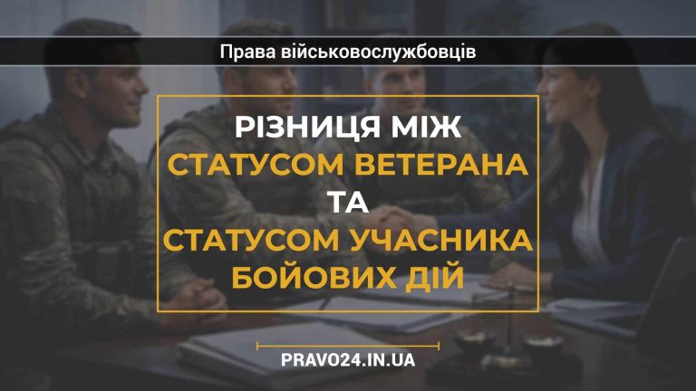 Різниця між статусом ветерана та статусом учасника бойових дій